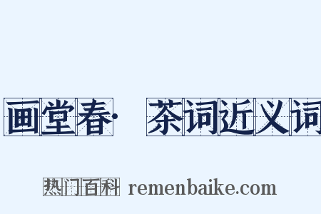 画堂春·茶词近义词是什么意思的图片